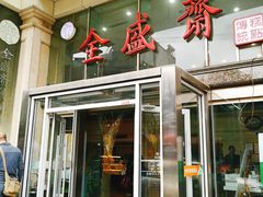 门面-清真全盛斋传统糕点(许士庙店)