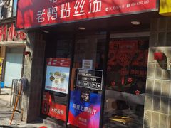 门面-鸭得堡老鸭汤·鸭血粉丝(凤凰西街店)