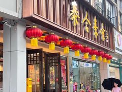 -泰合素食(双流店)