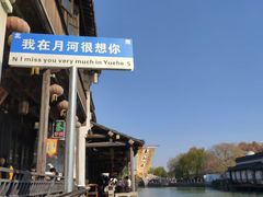 -嘉兴月河历史街区