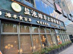 -清真·宁夏印象·盐池滩羊肉体验店(江宁路店)