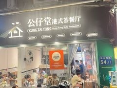 -公仔堂港式茶餐厅(西村店)