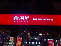 门面-捞围鲜·港式打边炉(海阳路店)