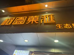 -桐园果汇(湖贝店)