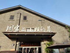 门面-周家二小姐的菜(西津渡店)