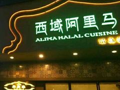 门面-西域阿里马新疆菜·清真(桂花路店)