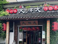 门面-大牌大·传统杭帮菜(湖滨店)