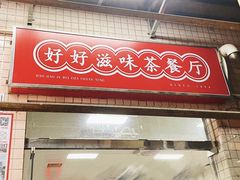 -好好滋味茶餐厅