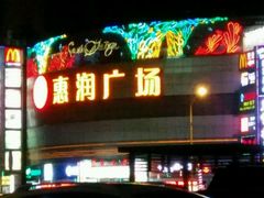 -惠润广场