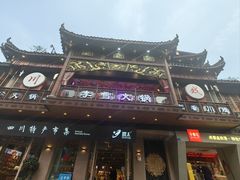 -李雪火锅食府(宽窄巷子总店)