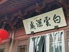 -韬光茶庵