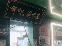 -年记·兴顺斋 牛街清真熟食小吃店