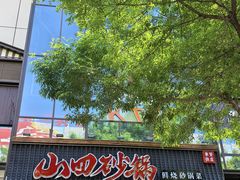 -山四砂锅(太原钟楼街店)