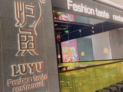 -炉鱼(爱琴海购物公园店)