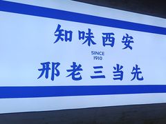 -邢老三肉丸糊辣汤·非遗美食(凤城六路店)