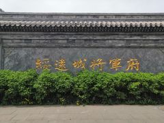 -内蒙古将军衙署博物院