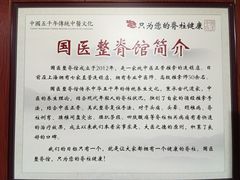 -国医整脊馆(武夷路店)