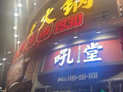 -吼堂老火锅(太古里总店)