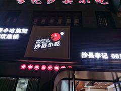 门面-沙县小吃文化城