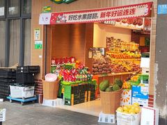 -百果园PAGODA(菊香苑店)