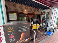 -松發肉骨茶(克拉码头店)