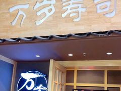 门面-万岁寿司(万国店)