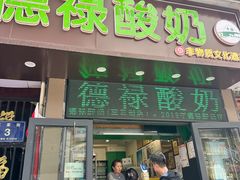 -德禄酸奶(莫家街店)
