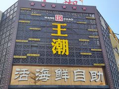 -王潮活海鲜自助·蒸汽海鲜