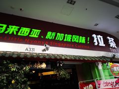 门面-小娘惹厨房Little Nyonya(狮城有约上榜店)