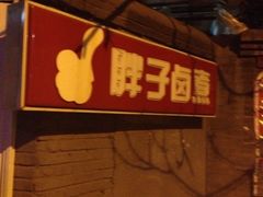 门面-胖子卤煮
