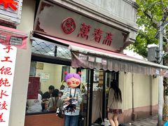-万寿斋(山阴路店)