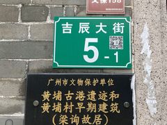 -黄埔古港