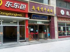 门面-马有才牛肉面(银池·花香丽舍店)