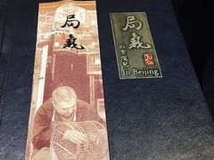 -局气 烤鸭·北京菜(光华路店)