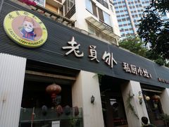 -老员外私厨小灶(南宁店)