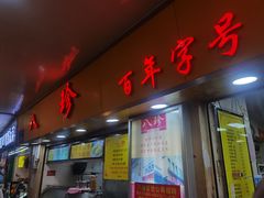 门面-八珍·广式煎饺·广州老字号(北京路总店)