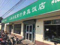 门面-上海为民商行清真饭店(南大路店)