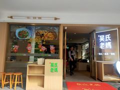 门面-吴氏老妈·23年家常菜(古城店)