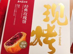 -嘉华鲜花饼(昆明长水国际机场店)