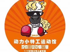 -动力小特工运动馆(望京店)