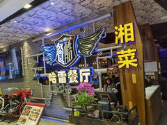 -餐酷哈雷餐厅(通程广场店)