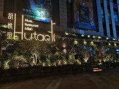 -胡桃里音乐酒馆(下沙店)