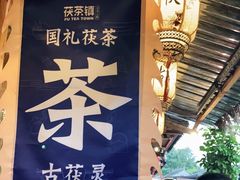 -茯茶镇