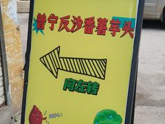 -普宁反沙番薯芋头