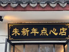 -朱新年·苏式汤团·面点(北寺塔店)