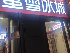-蜜雪冰城(大智路店)