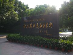 -宋庆龄陵园