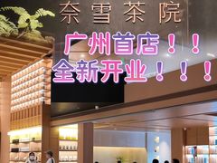 -奈雪茶院·茶室茶馆(广州粤海天地店)