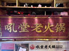 -吼堂老火锅(太古里总店)