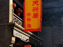 -天兴居(鲜鱼口街店)